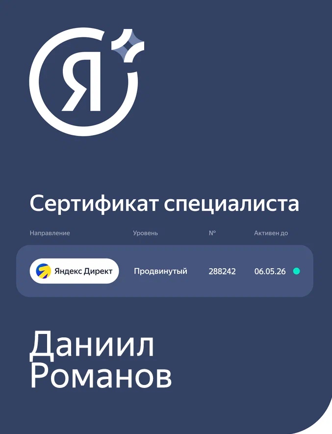 Сертификат: Яндекс Директ, Продвинутый уровень