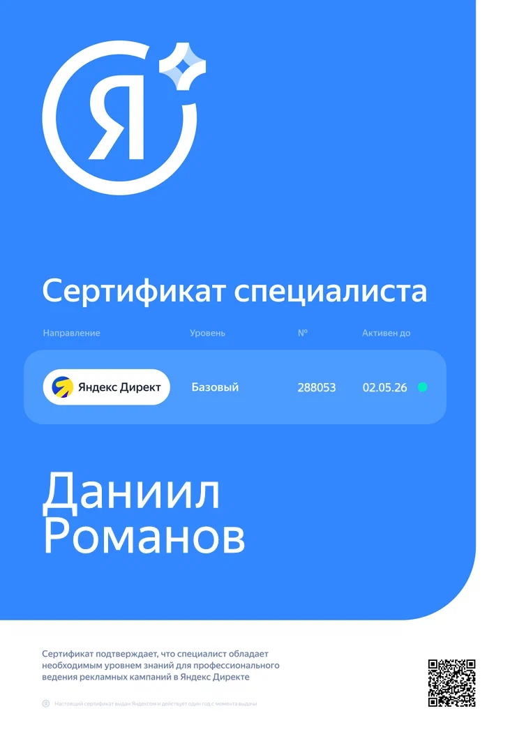 Сертификат: Яндекс Директ, Базовый уровень