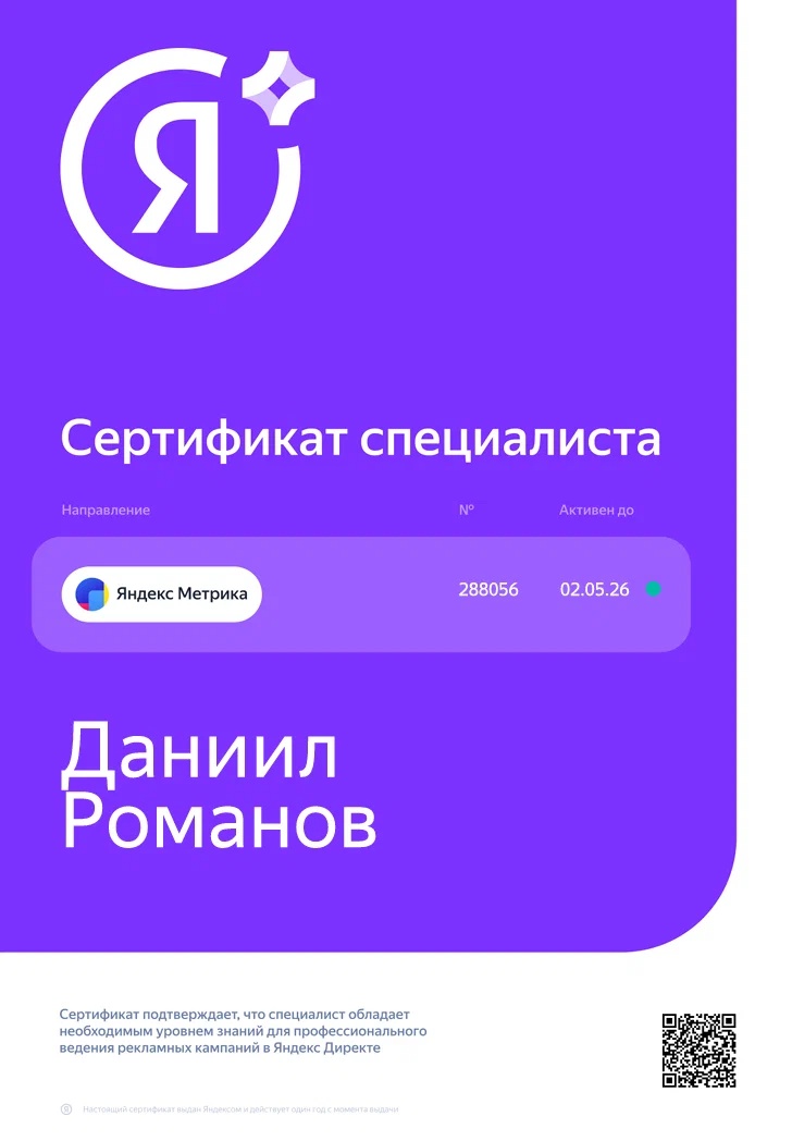 Сертификат: Яндекс Метрика, Сертификат специалиста
