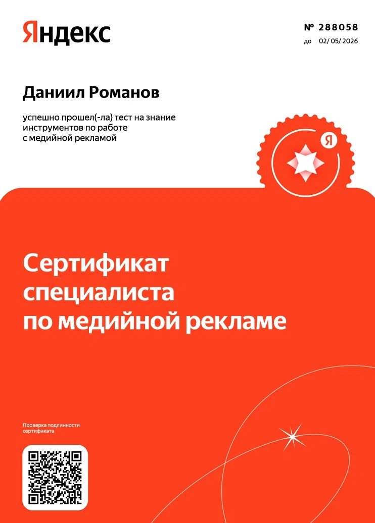 Сертификат: Медийная реклама, Сертификат специалиста