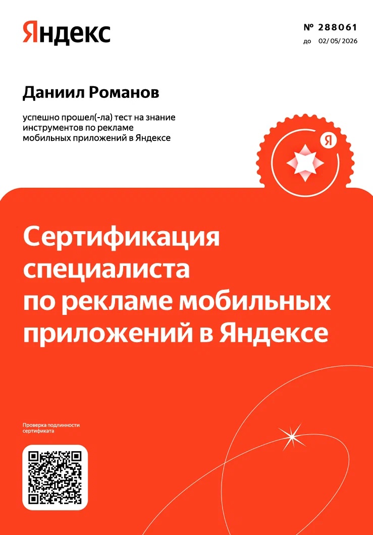 Сертификат: Реклама мобильных приложений, Сертификация специалиста