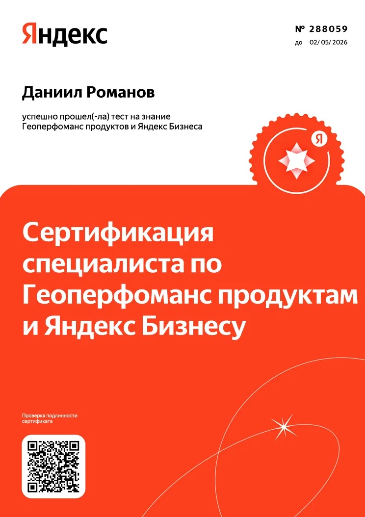 Сертификат: Геоперфоманс и Яндекс Бизнес, Сертификация специалиста